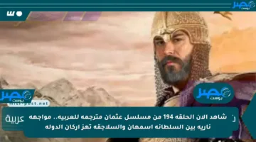 شاهد الآن الحلقة 194 من مسلسل عثمان مترجمة للعربية.. مواجهة نارية بين السلطانة أسمهان والسلاجقة تهز أركان الدولة